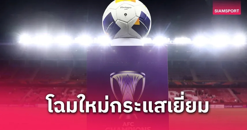 ยอดแฟนบอลถ้วยเอเชีย 2024-25 ทะลุ 2.4 ล้าน โรนัลโด้แม้ไม่ลง ยังพีคสุด