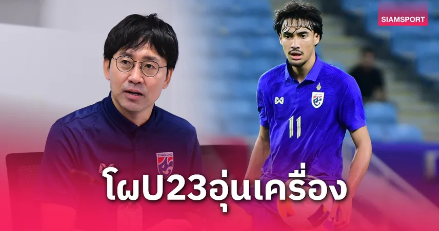 เอราวัณ การ์นิเย่ มีชื่อ! ทีมชาติไทย U23 แบโผ 23 แข้งอุ่นเครื่องฮ่องกง-ยูเออี ม.ย.นี้