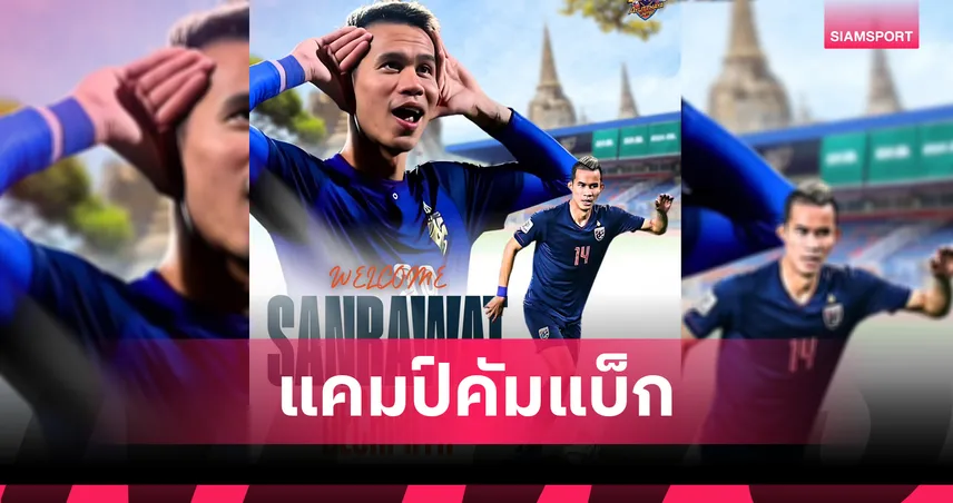 สรรวัชญ์ เดชมิตร คัมแบ็ค! เซ็นอยุธยา ยูไนเต็ด ลุยไทยลีกอีกครั้ง