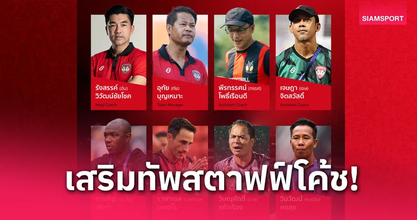 เมืองทองยกระดับทีมงานสตาฟฟ์โค้ชเต็มชุด ลุยไทยลีก 2025-26 เสริม พีรทรรศน์-มอนเตโร