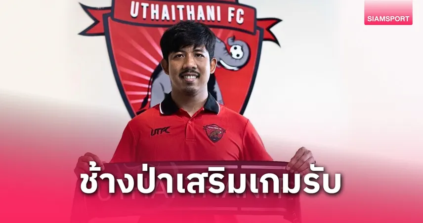 อุทัยธานี เอฟซี คว้า “จักรกฤษณ์ เวชภิรมย์” เสริมแนวรับ ลุยไทยลีก