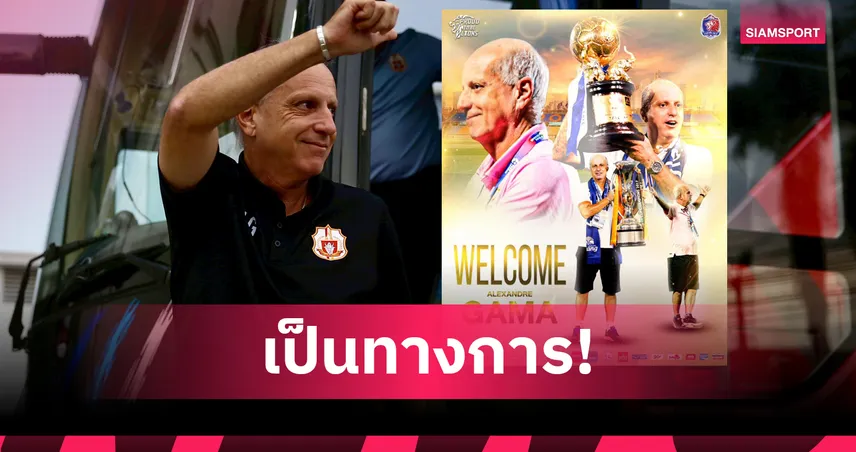 การท่าเรือ ตั้ง อเล็กซานเดร กามา คุมทีม ลุยไทยลีก 2025/26 – บราซิลคนแรกในประวัติสโมสร