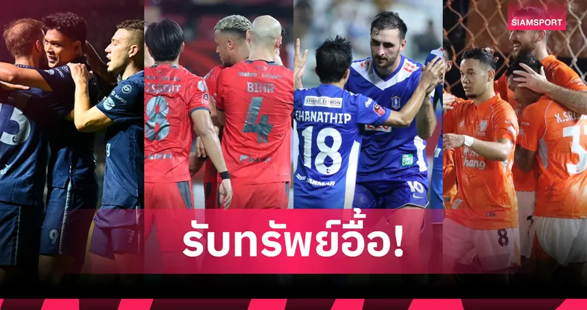 4 ทีมไทยลีกรับทรัพย์อื้อ! หลัง “มาดามแป้ง” เคาะลิขสิทธิ์ถ่ายทอดสด 2,000 ล้าน