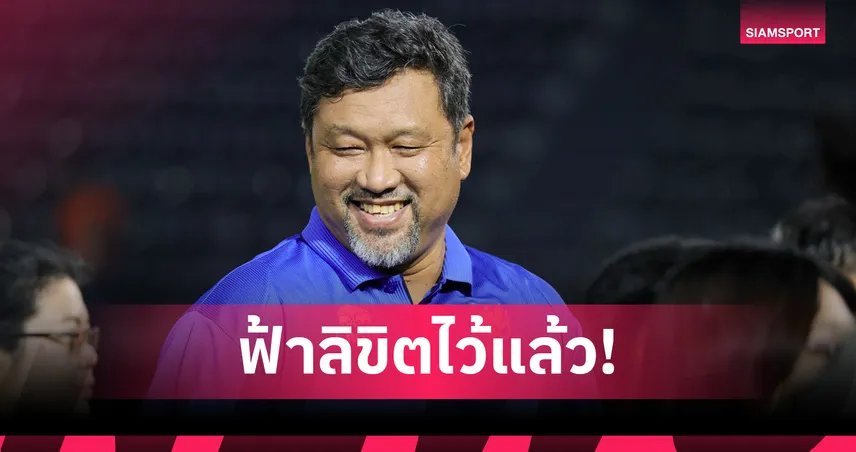 ราชบุรี คอนเฟิร์ม โค้ชโย่ง คุมทีมต่อซีซั่นหน้า เสี่ยฟลุ๊คแย้มอาจได้ลุย ACL