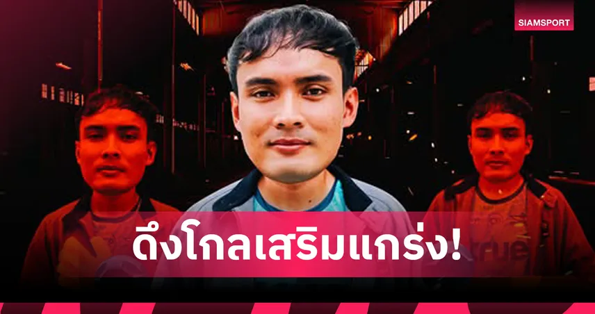 ทรู แบงค็อกฯ ปิดดีลเปิดตัว ชินพงษ์ รักษี ผู้รักษาประตูมากประสบการณ์ เสริมทัพ