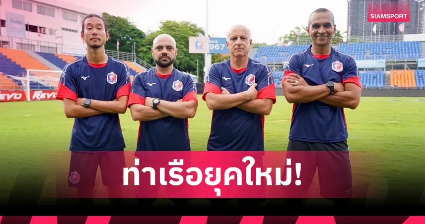 การท่าเรือ เปิดตัวทีมงาน โค้ชกาม่า สู้ศึกไทยลีก 2025/26