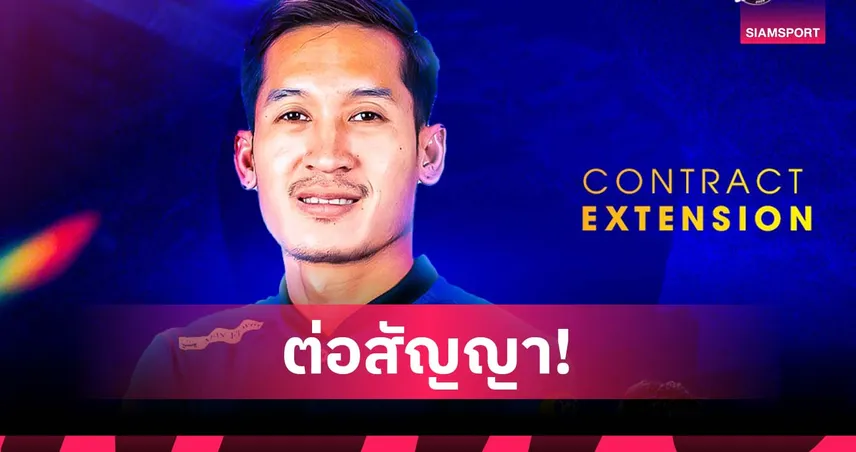 กัปตันไม่ไปไหน! ระยอง เอฟซี ต่อสัญญา วสุศิวกิจ