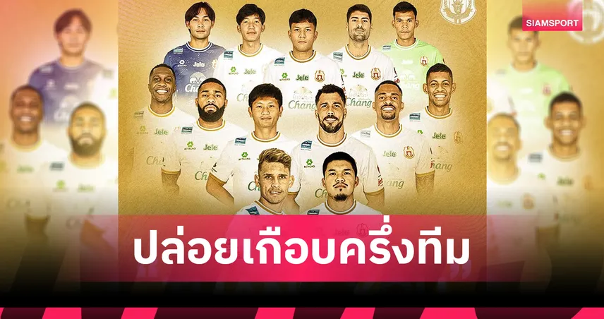 สร้างทีมใหม่! ลำพูน วอริเออร์ ปล่อย 13 แข้งหมดสัญญา