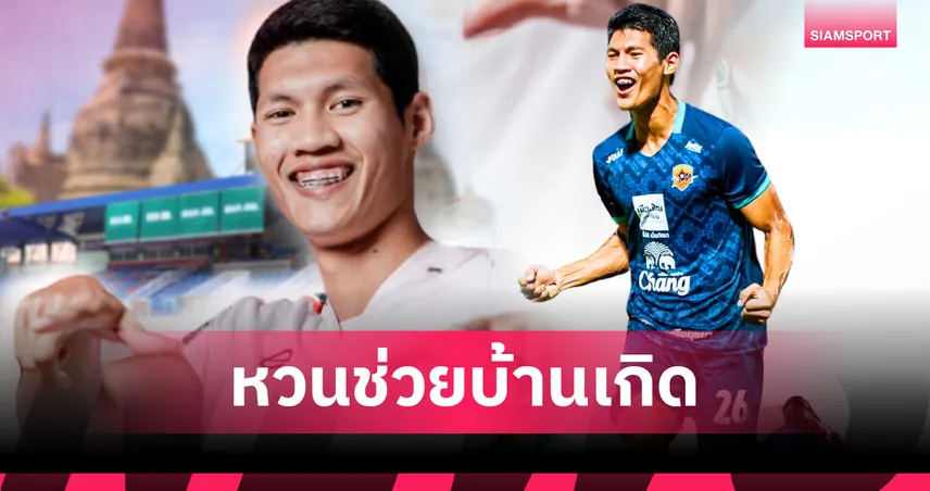 อยุธยา ยูไนเต็ด ดึง วรวุฒิ สถาพร คืนทัพลุยไทยลีก