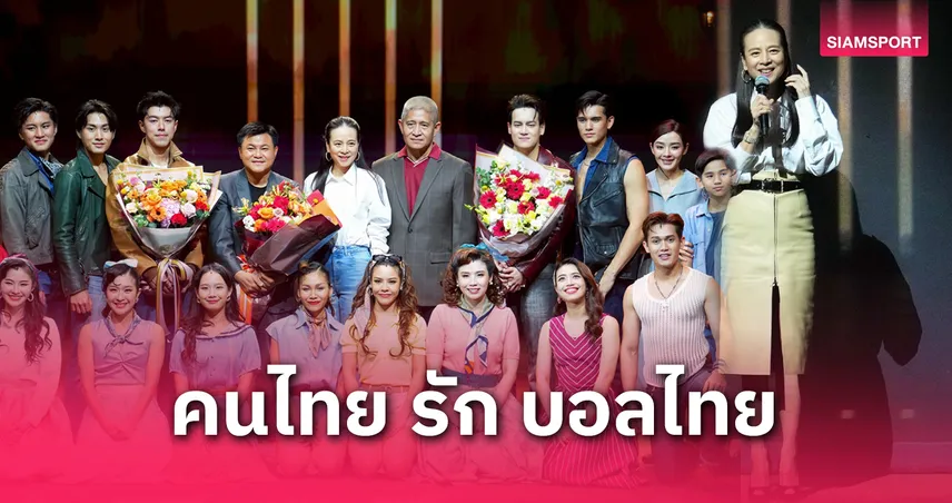 มาดามแป้ง ปิดรอบ “อันธพาล 2499” รายได้มอบสมาคมบอลไทยไม่หักค่าใช้จ่าย