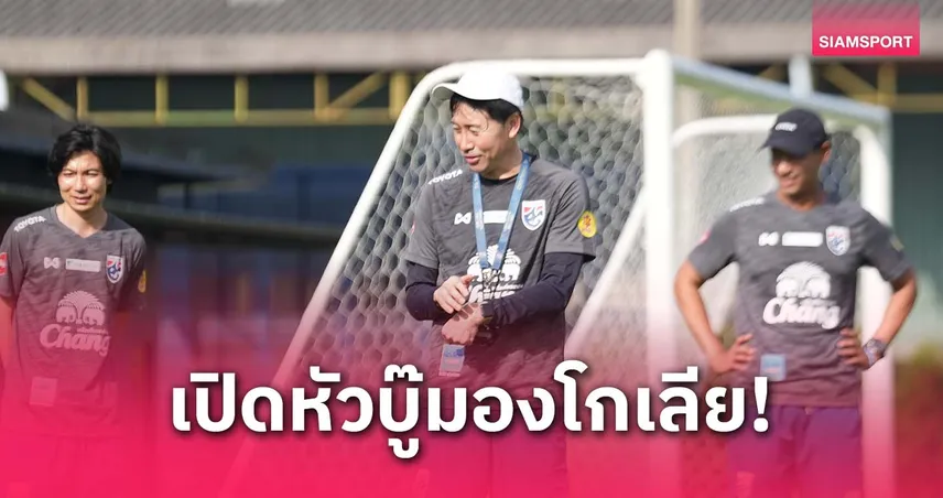 ไทย U23 ประเดิมพบมองโกเลีย ศึกคัดเอเชีย 2026 กลุ่มเอฟ เริ่ม 3 ก.ย.นี้
