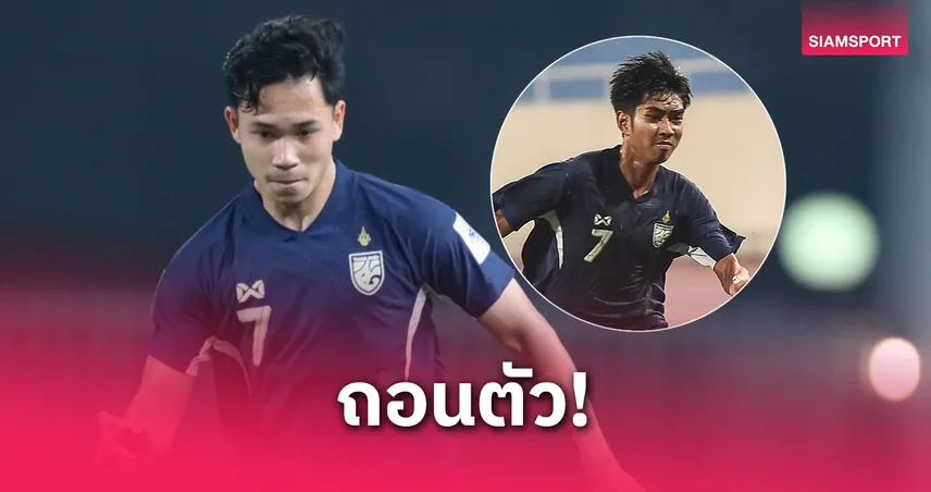 สุภโชค ถอนตัวทีมชาติไทยเดือนมิ.ย. เรียก ชาญณรงค์ เสียบแทน