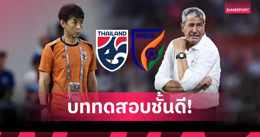 สื่ออินเดีย วิเคราะห์เจอ ทีมชาติไทย ตอนนี้งานยากเพราะ อิชิอิ