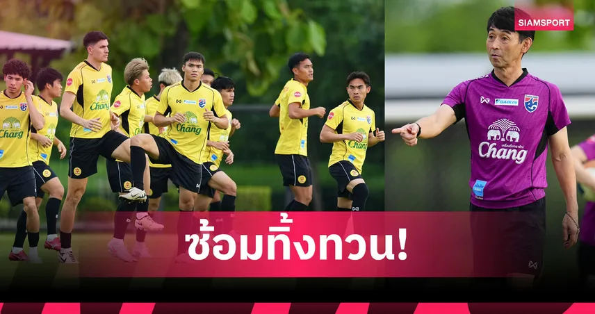 ทีมชาติไทยซ้อมครั้งสุดท้าย ก่อนอุ่นอินเดีย "กรวิชญ์-เบนจามิน" ยันทุกคนพร้อมเต็มที่