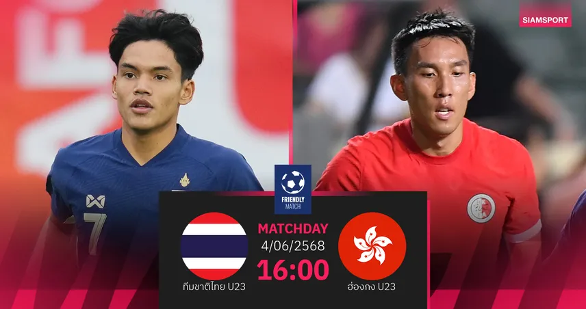วิเคราะห์บอล ทีมชาติไทย U23 พบ ทีมชาติฮ่องกง U23 (4 มิ.ย. 68) : รวมพลก่อนลุยอาเซียน