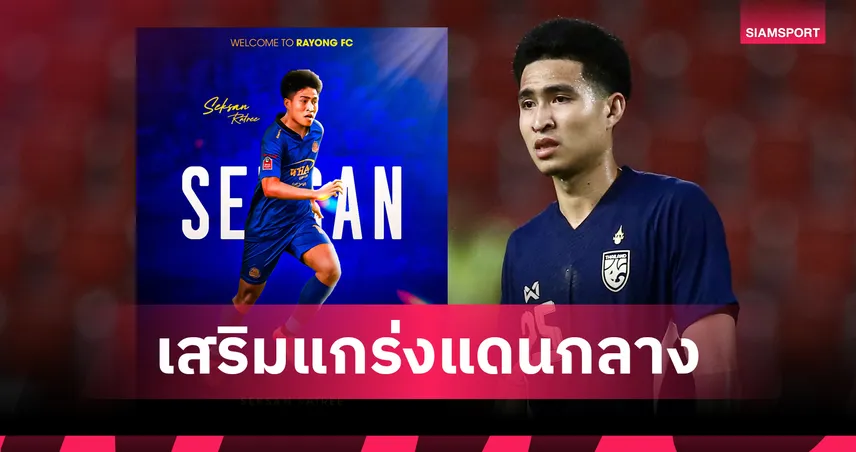 ระยอง เอฟซี ยืม “เสกสรรค์ ราตรี” จากบุรีรัมย์ เสริมกลางลุยไทยลีก 2