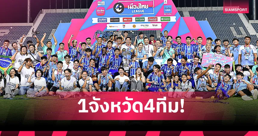 ดาร์บี้แมตช์เมืองชล! ไทยลีก 2011 มี 4 ทีมจากชลบุรี ฟาดแข้งกันถึง 12 เกม