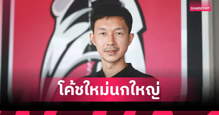 ชัยนาท ฮอร์นบิล ตั้ง โค้ชลัก คัมแบ็คคุมทีมลุยไทยลีก 2 ฤดูกาล 2025/26