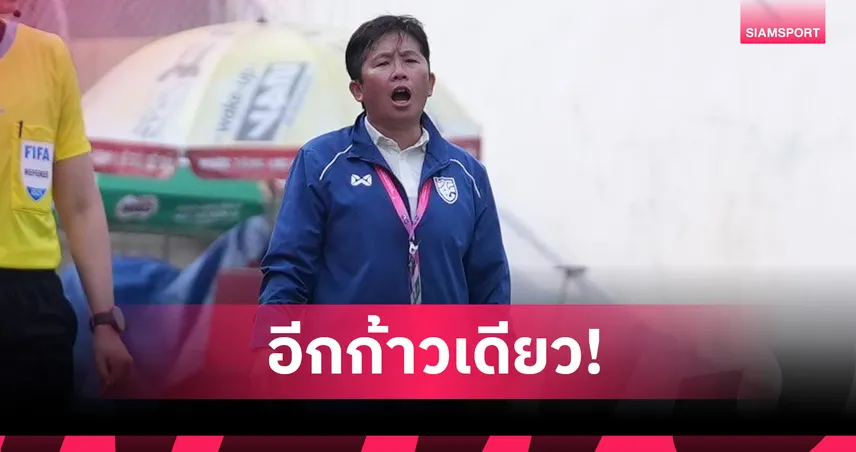 "โค้ชหนึ่ง" พอใจฟอร์มแข้งชบาแก้ว U19 หลังถล่มเมียนมา 5-1 ทะลุชิงชนะเลิศศึกชิงแชมป์อาเซียน