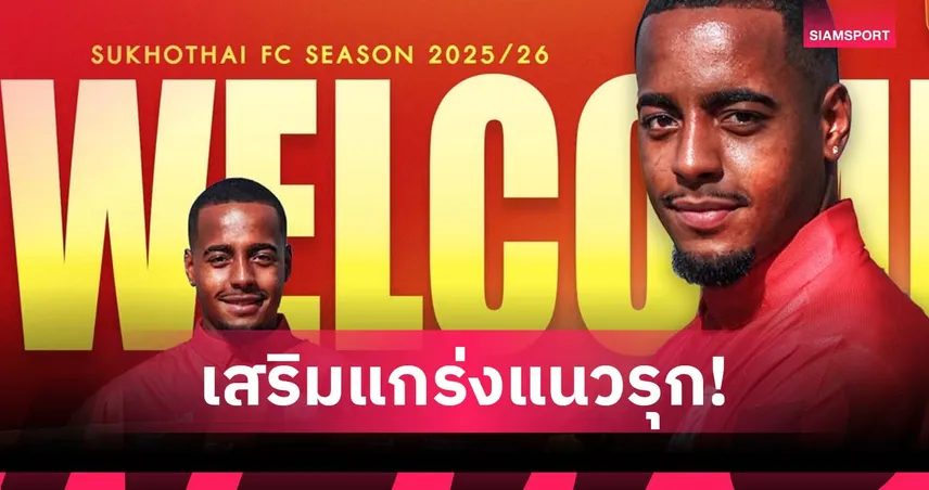 สุโขทัย เปิดตัว “มาเธซินโญ่” เพลย์เมคเกอร์บราซิเลียนจากเคลีก2