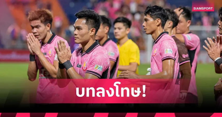 กางกฎไทยลีก 2! ถ้าหนองบัวฯ พักทีม โทษหนักแค่ไหน-ใครได้สิทธิ์แทน?