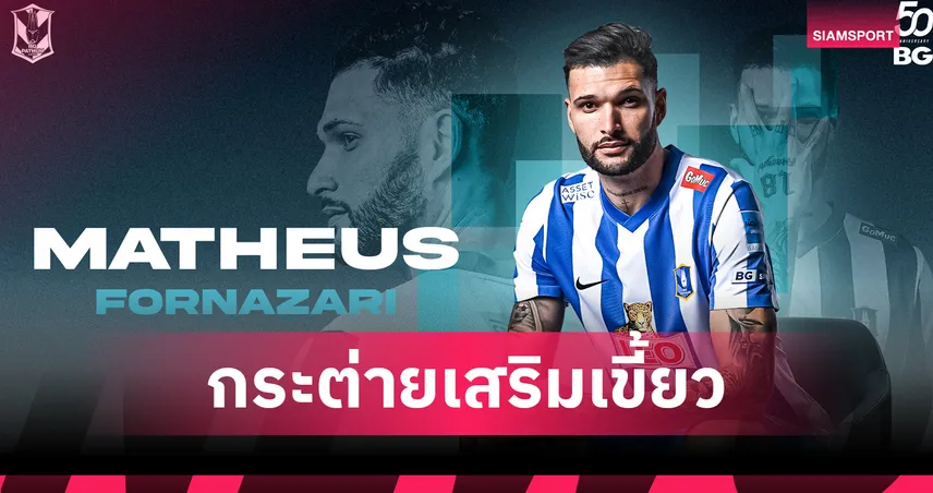 เสริมเกมรุก! บีจี ปทุมฯ คว้า มาเธอุส ฟอร์นาซารี่ ดาวยิงบราซิล ล่าตาข่าย