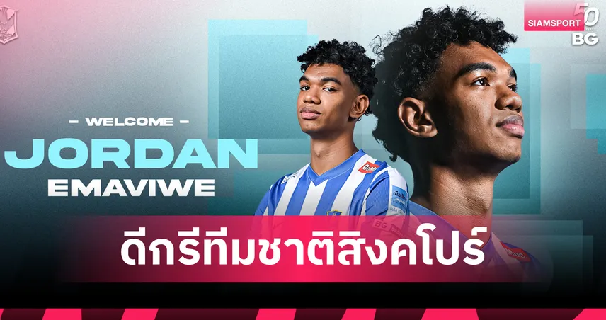 บีจี ปทุมฯ เปิดตัว จอร์แดน เอ็มมาวิเว่ แข้งสารพัดประโยชน์ร่วมทัพ