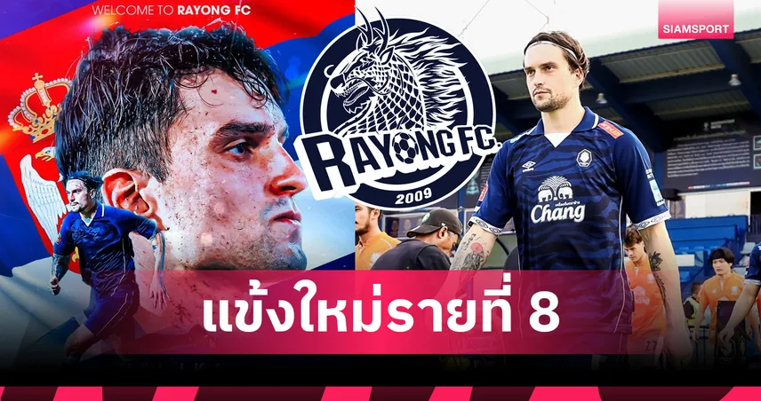 รายที่ 8! ระยอง เปิดตัว "เวลจ์โก ฟิลิโปวิช" แนวรับชาวเซอร์เบีย