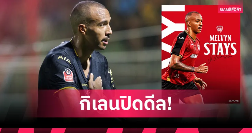 เมืองทอง ยูไนเต็ด เซ็นถาวร เมลวิน ลอเรนเซ่น ลุยไทยลีก 2025/26