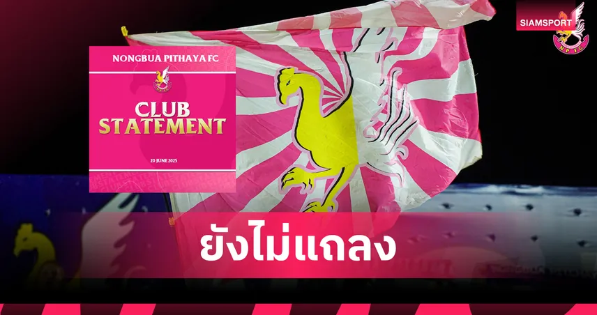 หนองบัว พิชญ รอเอกสารFIFA ค่อยแถลงเป็นทางการ