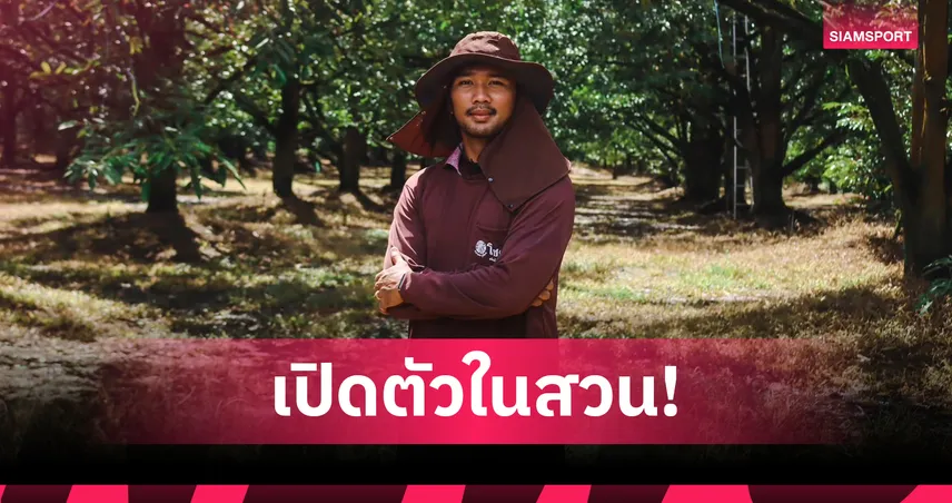 เปิดตัวในสวนไปเลย! จันทบุรี เอฟซี คว้า "ต้าร์" ณภัทร จารุภัทรภักดี ร่วมทีมถาวร