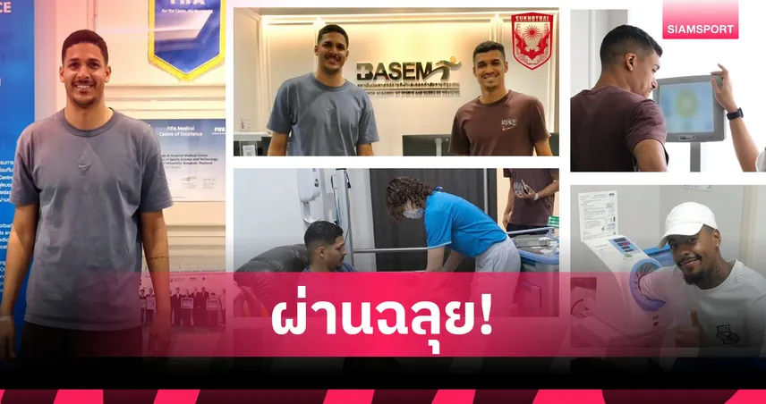 3 แข้งต่างชาติ สุโขทัย ผ่านตรวจร่างกายพร้อมลุยไทยลีก 1 ฤดูกาลใหม่ทันที