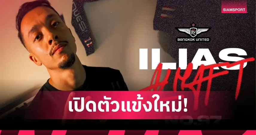 ทรู แบงค็อก เปิดตัว "อิเลียส อัลฮัฟต์" เสริมแนวรุก ลุยศึกไทยลีก 2025/26