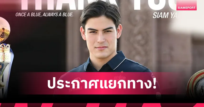 ลุยเส้นทางใหม่! บุรีรัมย์ ยูไนเต็ด ปล่อยตัว สยาม แยปป์ ทางการ