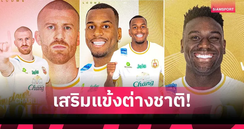 ลำพูน เปิดตัว 3 แข้งต่างชาติ เสริมทัพลุยไทยลีก 2025/26