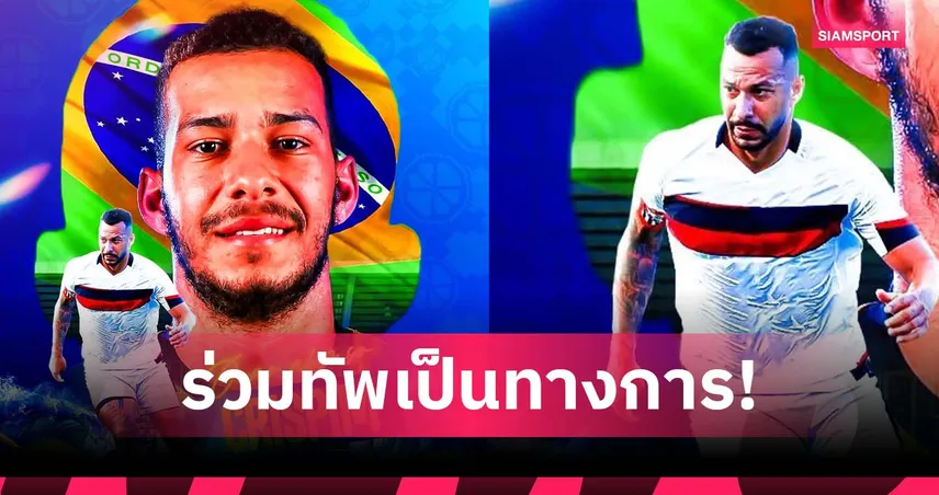 ระยอง คว้า “ชูเอา คริสปิม” ห้องเครื่องบราซิล ลุยไทยลีกซีซั่นใหม่