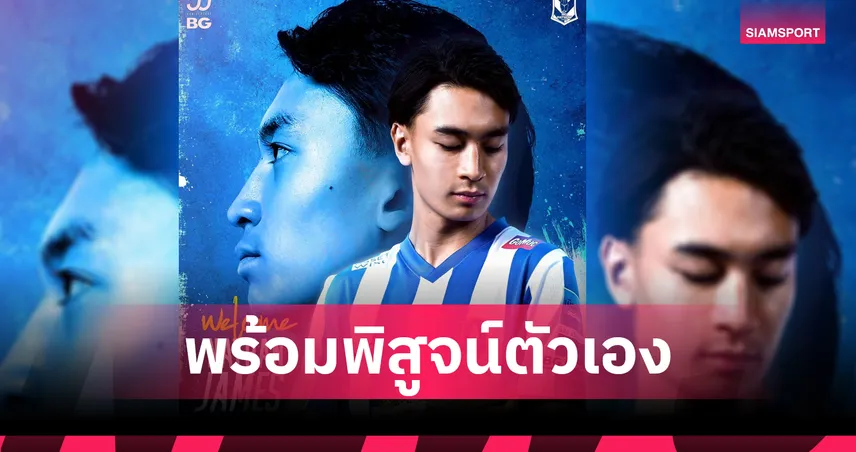 บีจี ปทุม ยูไนเต็ด เปิดตัว "นาธาน เจมส์" กองหลังดาวรุ่งทีมชาติไทย U19