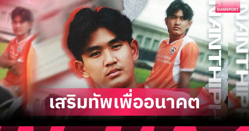 สิงห์ เชียงรายฯ เปิดตัว “นันทิพัฒน์ ใจมั่น” ดาวรุ่งบีจี ปทุมฯ ลุยไทยลีก 2025/26