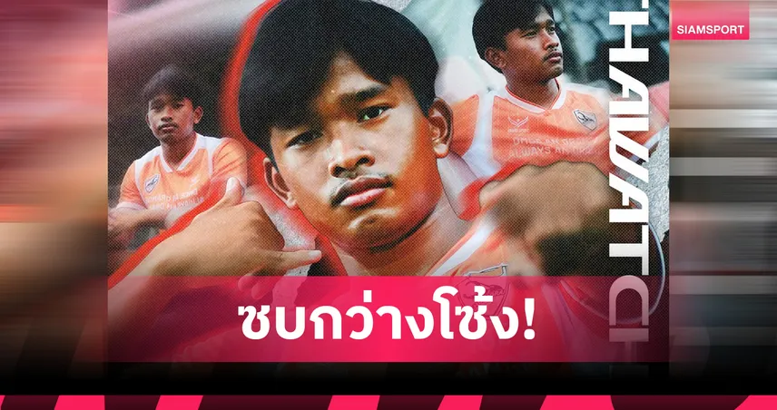 สิงห์ เชียงราย ซิว “ธวัชชัย อินทร์ประโคน” เสริมแกร่ง หลังกลับจากญี่ปุ่น