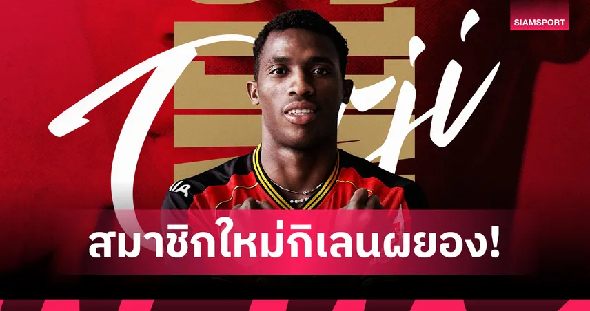 เมืองทองเปิดตัว“เนลสันออร์จิ” 23 月 23 日 2025/26