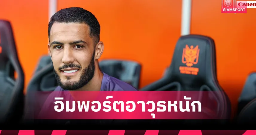 ราชบุรี เอฟซี เสริมคม! คว้า "ออตต์มัน ดาดูน" หัวหอกลูกครึ่งฝรั่งเศส-แอลจีเรีย ลุยไทยลีก