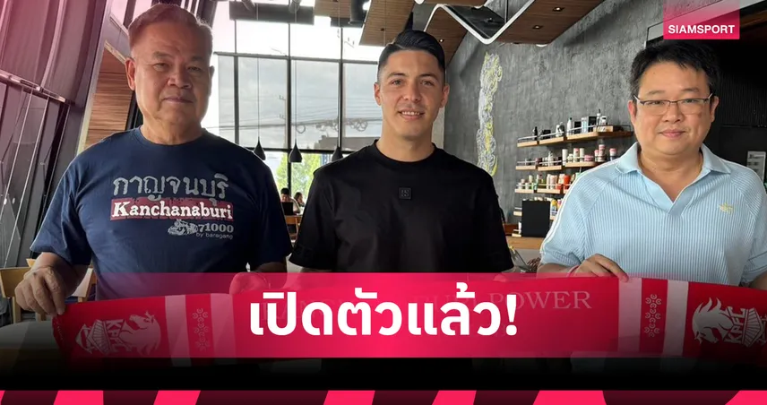 พลังกาญจน์ เสริมโหด เปิดตัว "เซร์คิโอ อเกวโร่" เสริมแกร่งลุยฤดูกาลใหม่