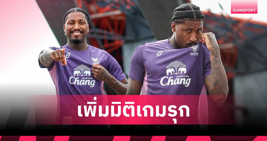 ราชบุรี เอฟซี เปิดตัว "โรแม็ง ฮาบราน" เสริมเกมรุกแดนกลาง ลุยไทยลีก 2025/26