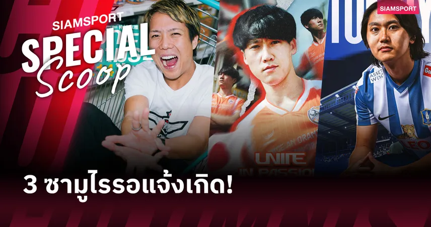 ของโหดจากสิงคโปร์ - 3 แข้งญี่ปุ่น ที่เตรียมเฉิดฉายใน ไทยลีก