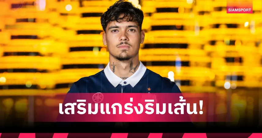 บุรีรัมย์ ยูไนเต็ด ซิว เชย์น แพตตีนามา แบ็กทีมชาติอินโดนีเซีย ร่วมทัพ