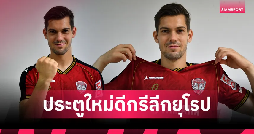 เมืองทอง เปิดตัว "อาร์มิน เกร็มสล์" โกล์ออสเตรียเฝ้าเสา ลุยไทยลีก 2025