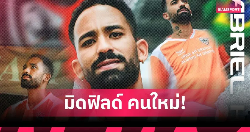 เชียงราย เปิดตัว กาเบรียล เฮนริเก้ กลางบราซิเลียนเสริมทัพลุยไทยลีก