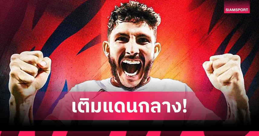 การท่าเรือ ปิดดีล “กาก้า เมนเดส” มิดฟิลด์ชาวบราซิล เสริมเกมรุก