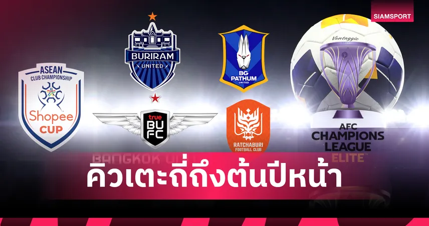 เช็กโปรแกรม 4 สโมสรไทย! ลุยศึกไทยลีก-ACL-อาเซียนคัพ เตะถี่ยาวถึงต้นปีหน้า