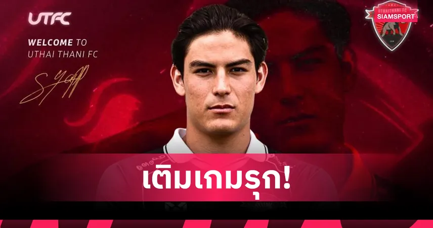 อุทัยธานี เอฟซี คว้า สยาม แยปป์ แข้งทีมชาติไทย U23 ลุยไทยลีก